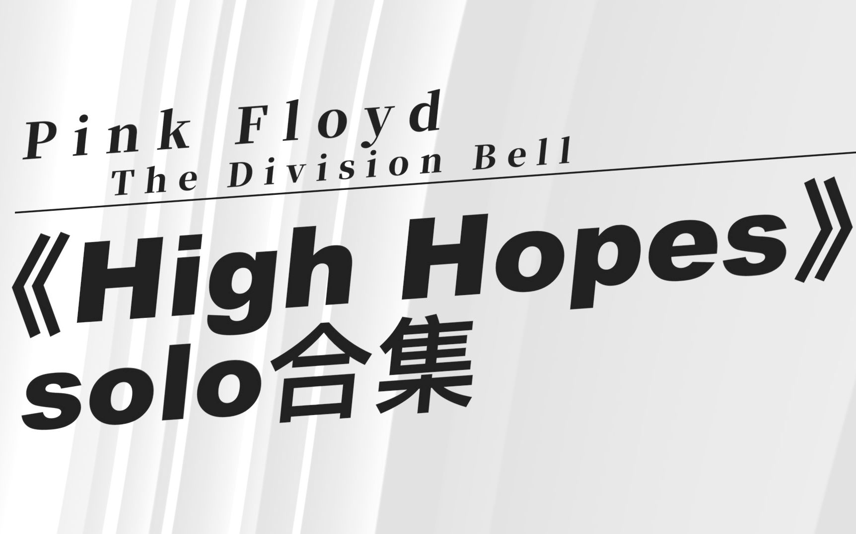 pinkfloydhighhopessolo合集大卫寂寞夜愿