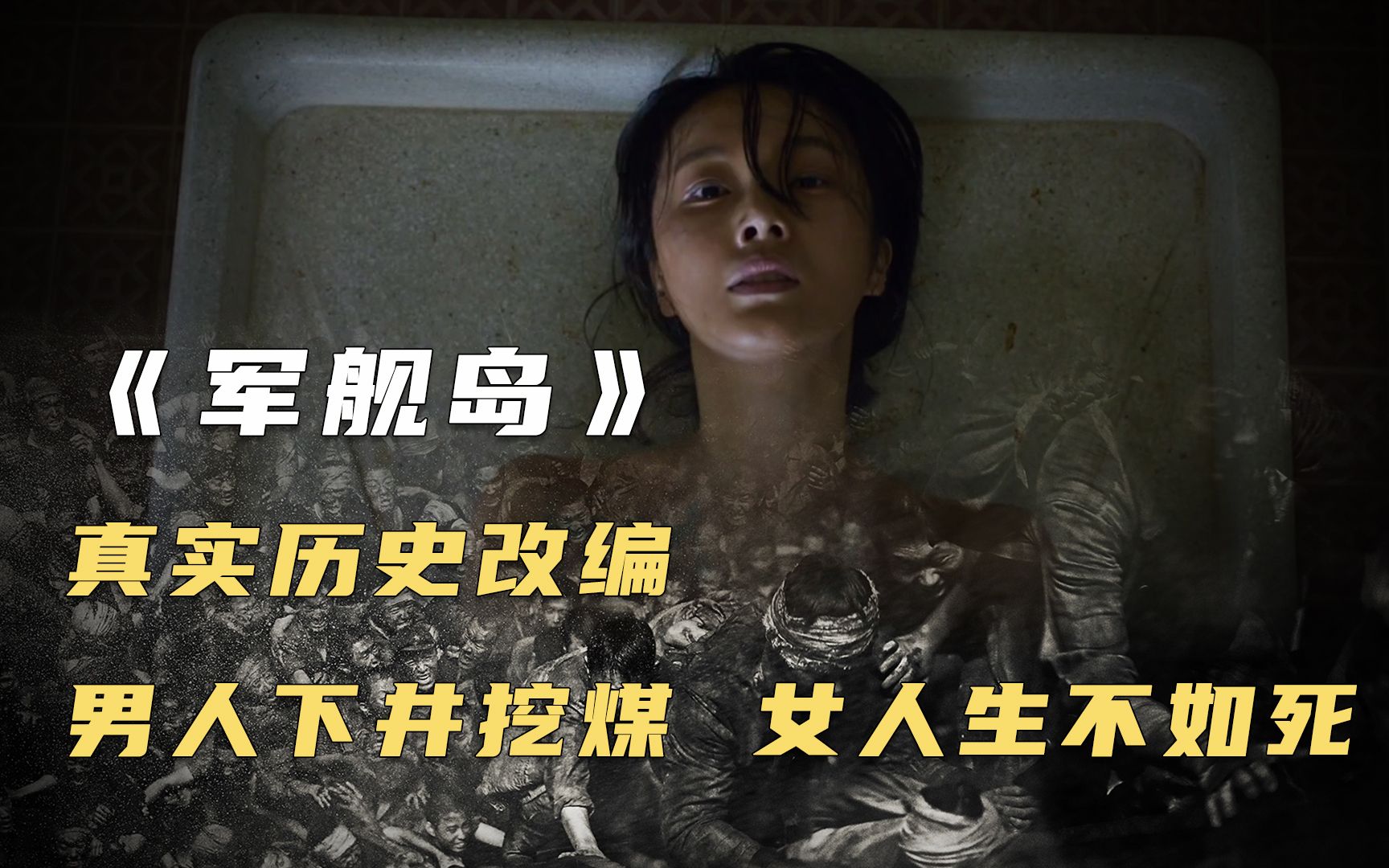 (军舰岛)真实事件:朝鲜难民被日本人骗到小岛,男人下井采矿,女人生不