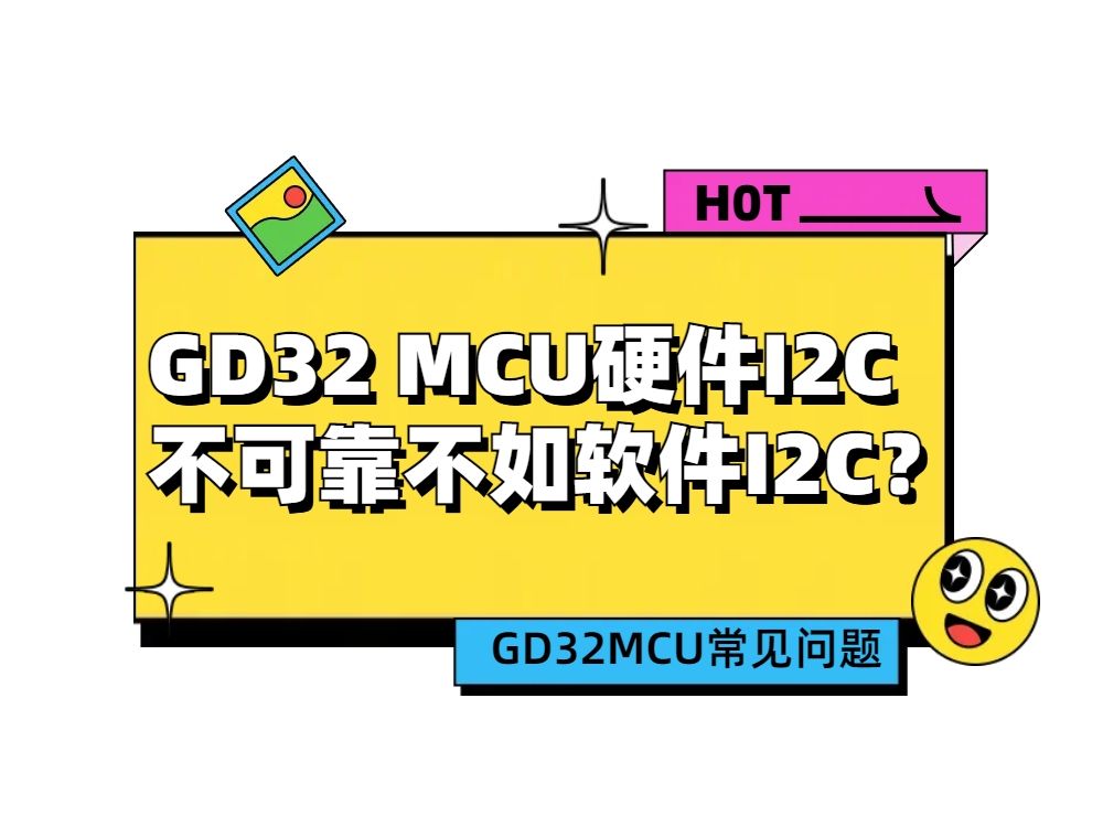 GD32 MCU硬件I2C不可靠不如软件I2C?哔哩哔哩bilibili