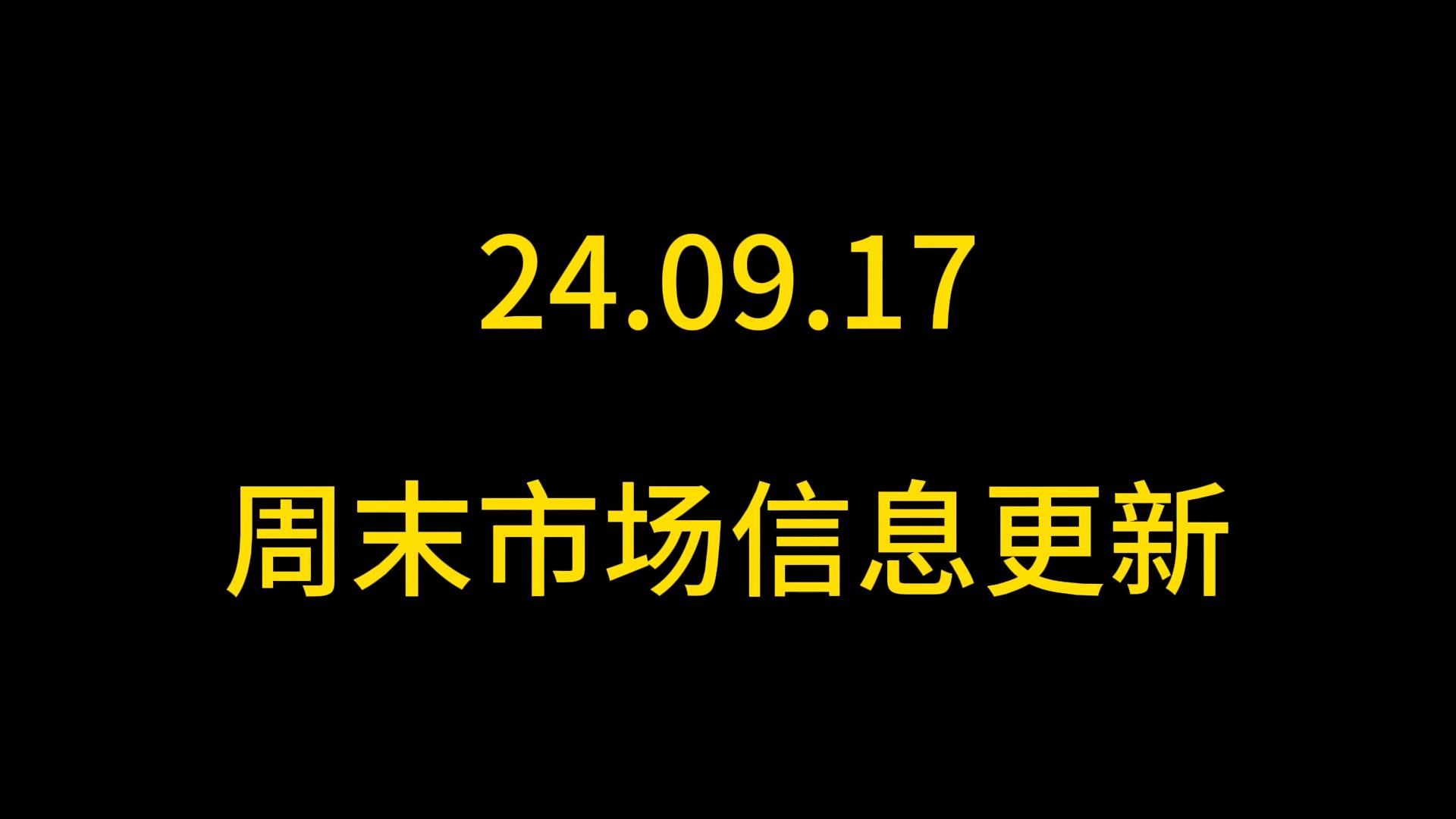 周末市场信息更新哔哩哔哩bilibili