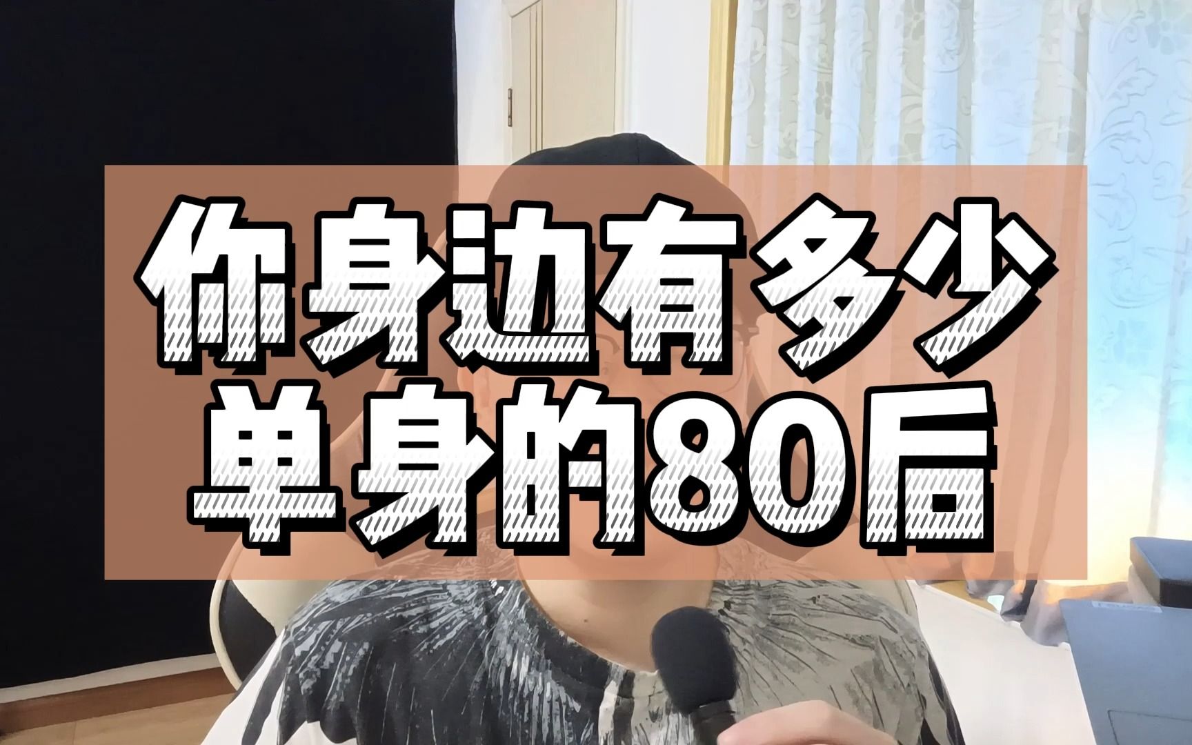 你身边有多少单身的80后?80后都结婚了吗?