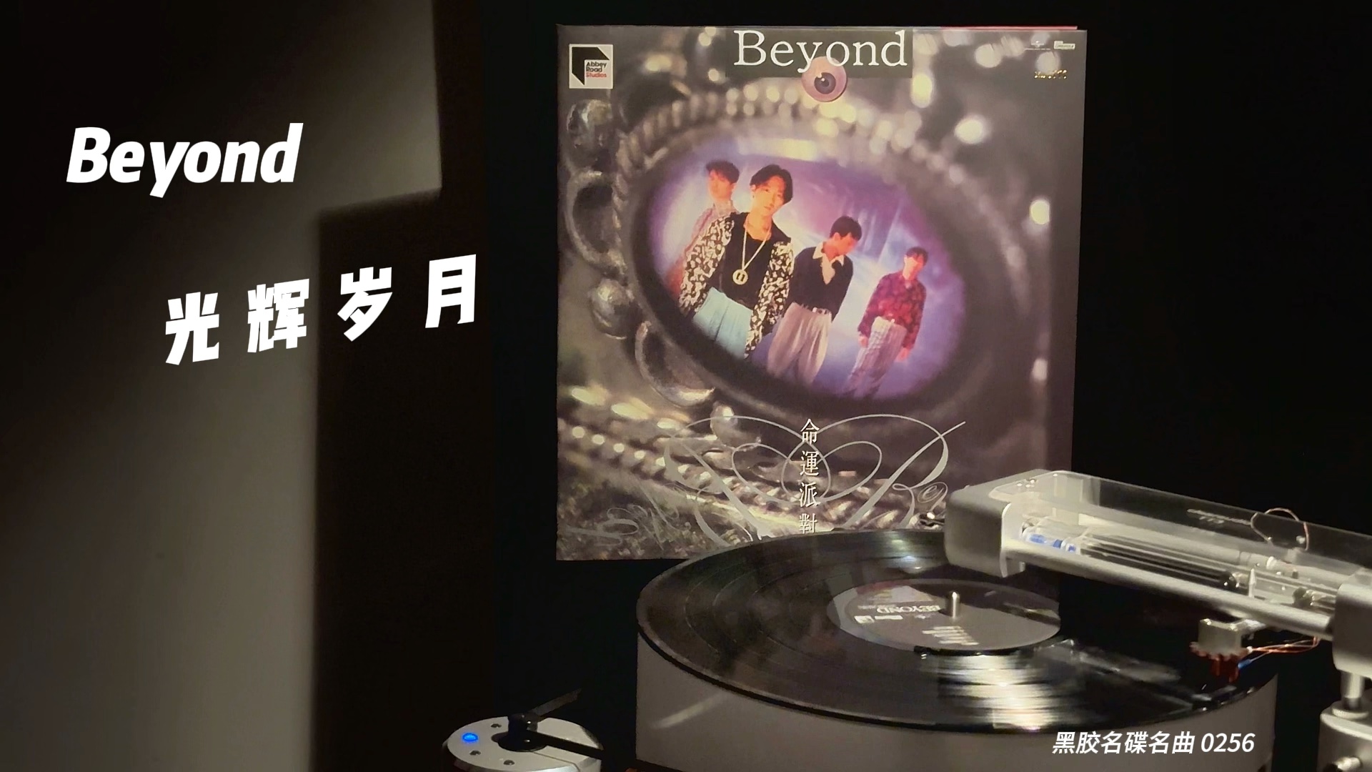 [图]《光辉岁月》是香港摇滚乐队Beyond于1990年创作并演唱的歌曲，收录于Beyond1990年发行的专辑《命运派对》中。