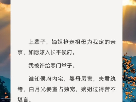 《楚山小妹》上辈子,嫡姐抢走祖母为我定的亲事,如愿嫁入长平侯府.我被许给寒门举子.谁知侯府内宅,婆母厉害,夫君纨绔,白月光妾室占独宠,嫡姐...