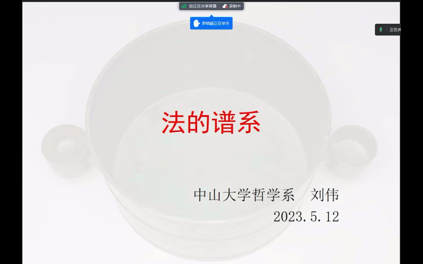 2023/5/12 刘伟《法的谱系》哔哩哔哩bilibili