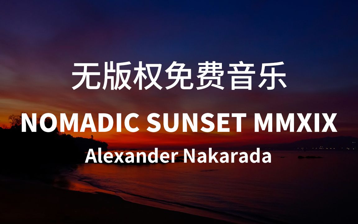 【无版权音乐BGM】Nomadic Sunset MMXIX  Alexander Nakarada哔哩哔哩bilibili