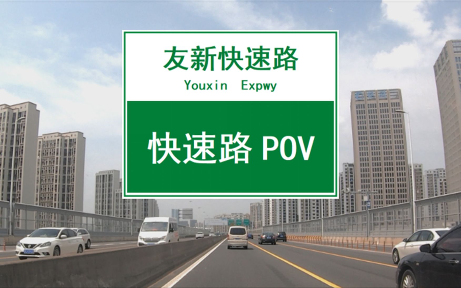 【POV 037】【苏州友新快速路(南北)】从吴中太湖新城到苏州主城,难得通畅的友新快速路哔哩哔哩bilibili