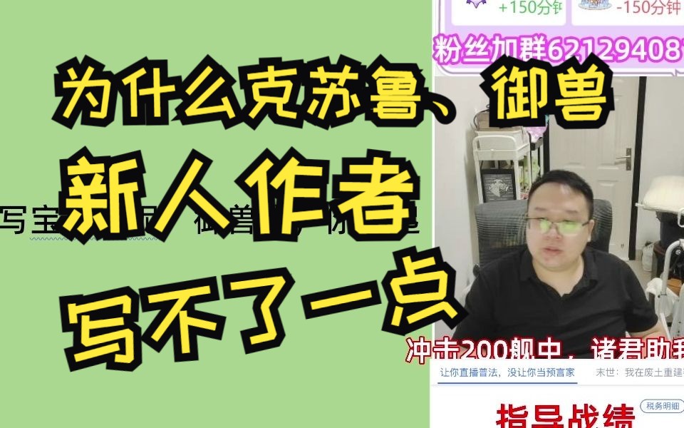 [图]【网文董卓】新人想写网文？为什么不推荐写克苏鲁、学院流和御兽！！！