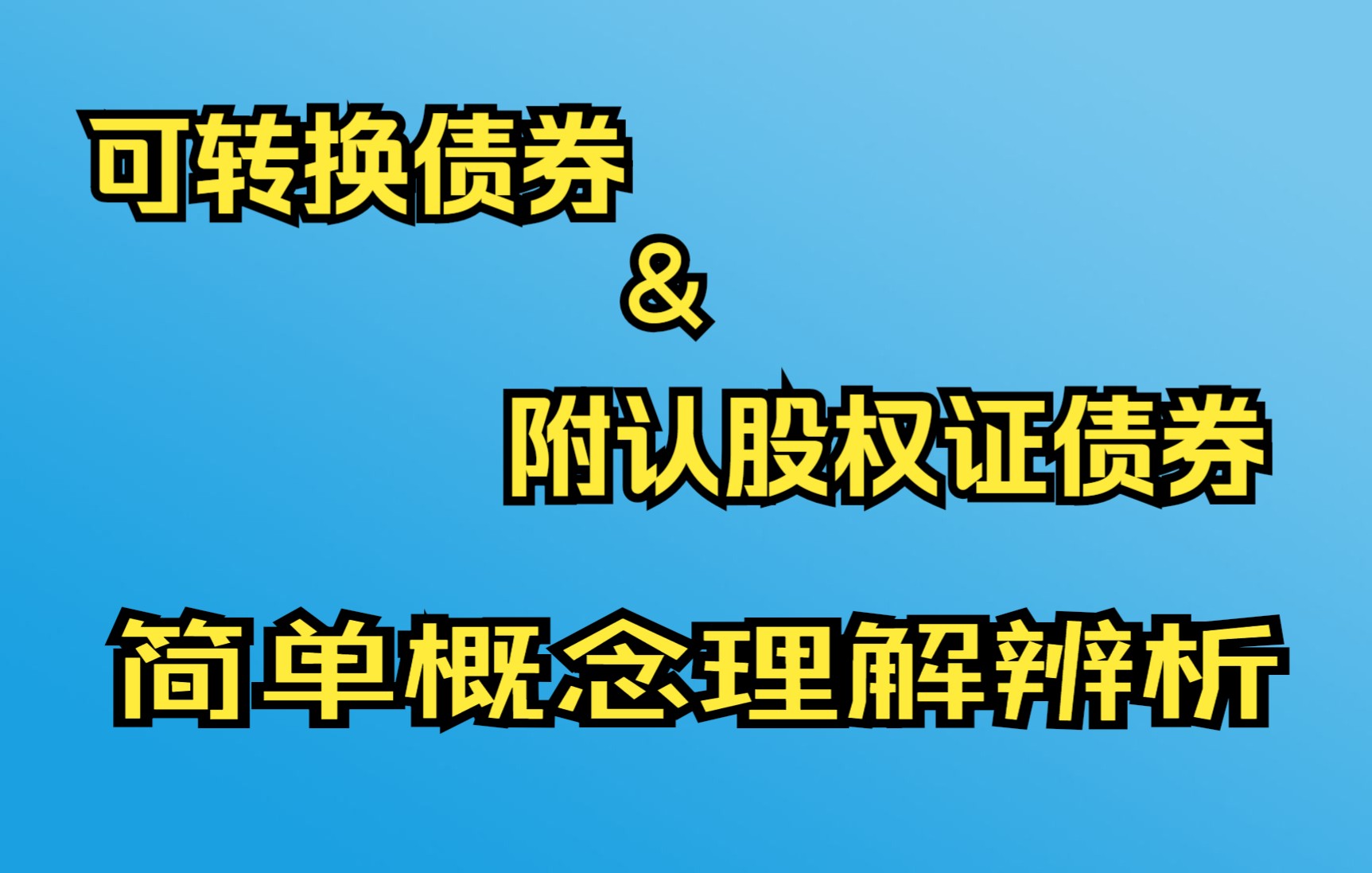 可转债与认股权证的简单辨析哔哩哔哩bilibili