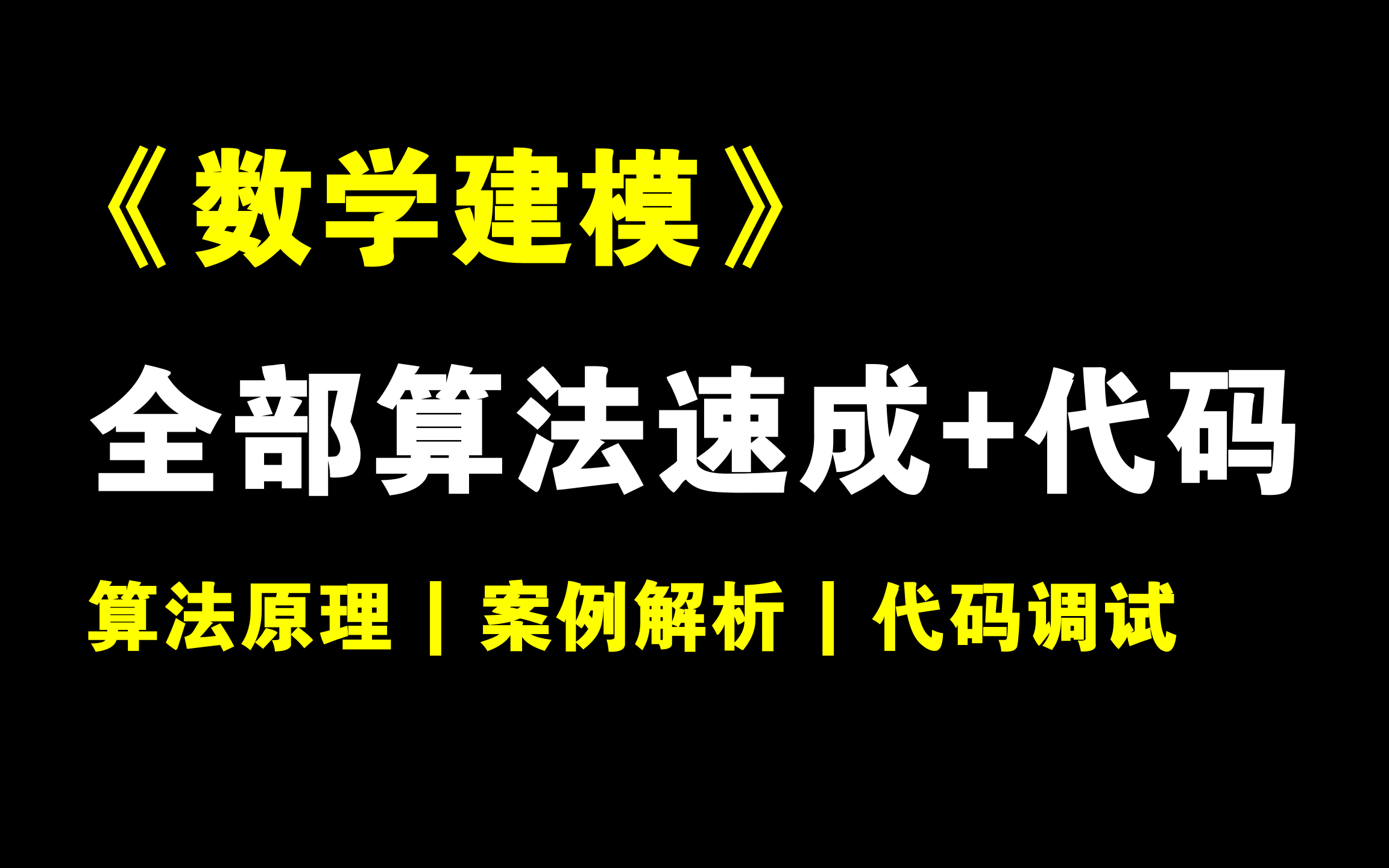 数学建模全部常见算法速成+代码领取+案例解析等!含90多种常用算法原理讲解 | 代码演示 | 案例解析等!数学建模国赛和美赛必备资料!哔哩哔哩bilibili