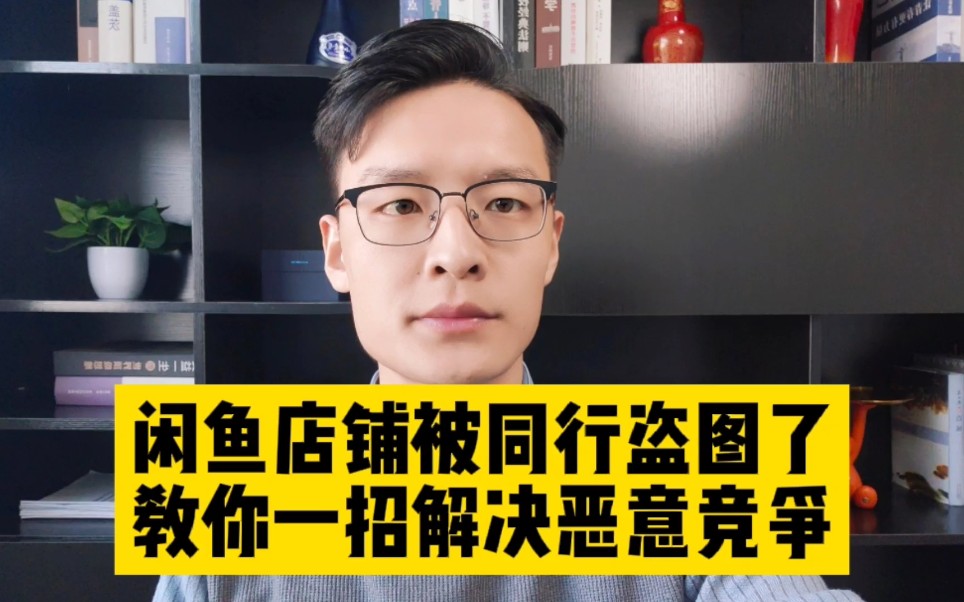 闲鱼爆款宝贝被盗图怎么办?教你一招有效解决恶意竞争!哔哩哔哩bilibili