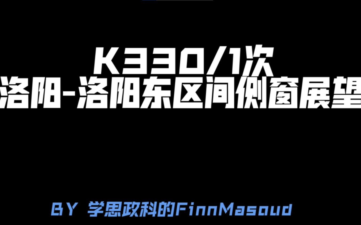 【铁路】202007ⷋ330/1洛阳洛阳东区间原速侧窗pov哔哩哔哩bilibili