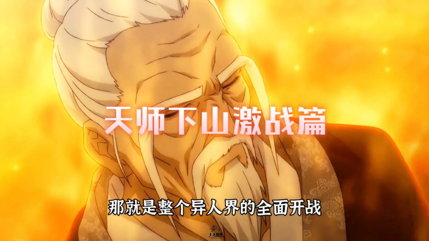 天师下山《激战篇》
