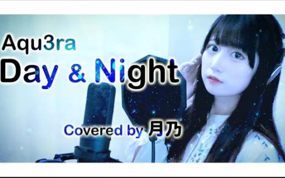 【月乃】Day&Night哔哩哔哩bilibili