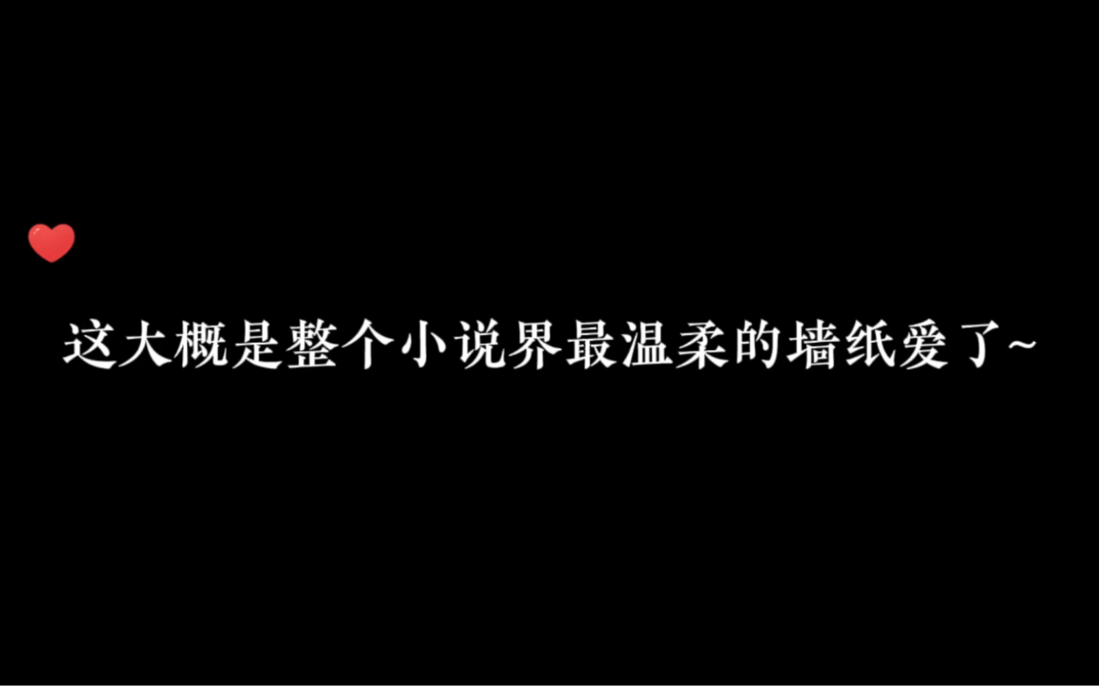 哦莫!是我见过最温柔的墙纸爱了𐟤鰟䩠#推文 #广播剧 #小说哔哩哔哩bilibili