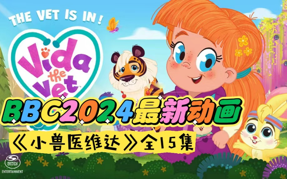 [图]英国CBeebies2024动画《Vida the Vet 小兽医维达》15集，小朋友们照顾动物的故事