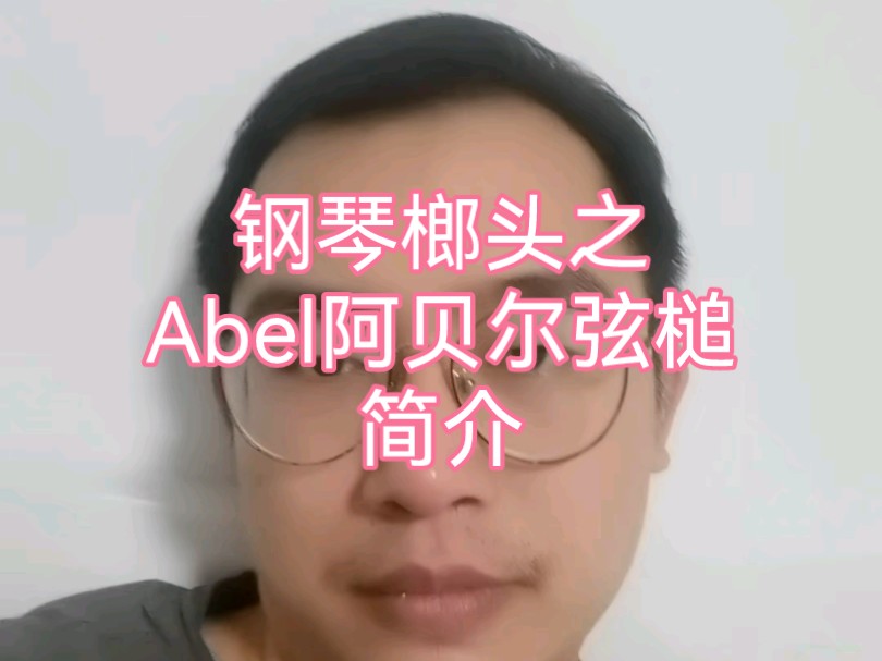 钢琴榔头 Abel 阿贝尔弦槌 特性介绍 琴槌 琴锤 弦锤哔哩哔哩bilibili