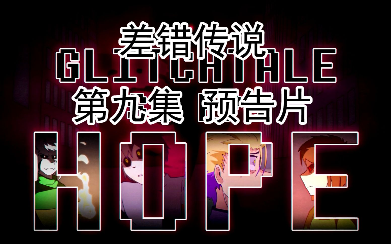 【glitchtale动画搬运 汉化】差错传说:第九集 预告片(中文字幕)