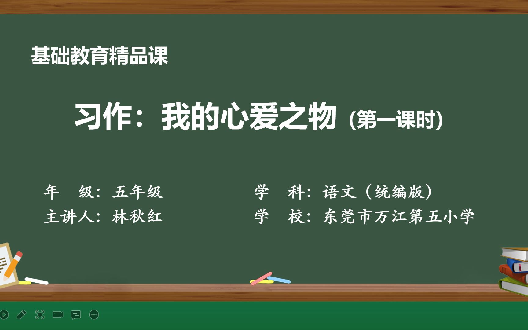 [图]《习作：我的心爱之物》第一课时