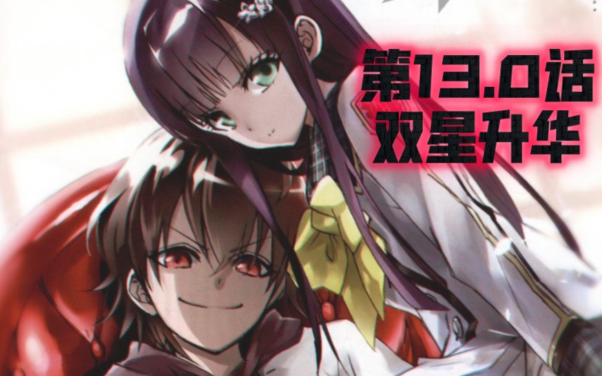 【双星之阴阳师】 漫画解说 第13.0话 双星升华