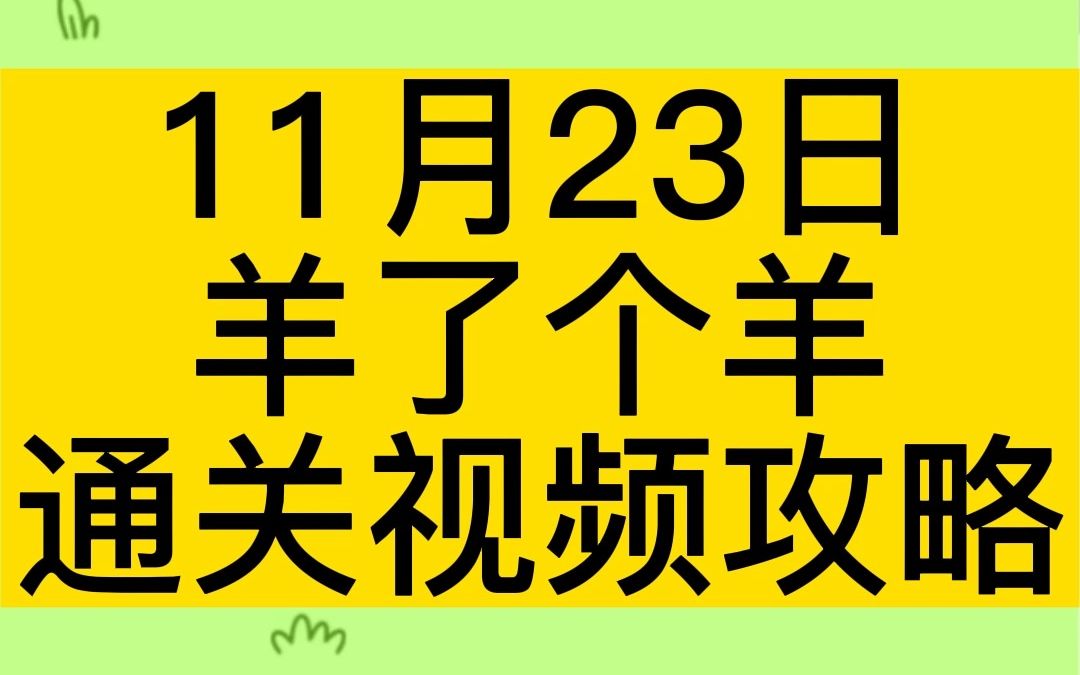 11月23日,《羊了个羊》完整无删减通关视频攻略!哔哩哔哩bilibili