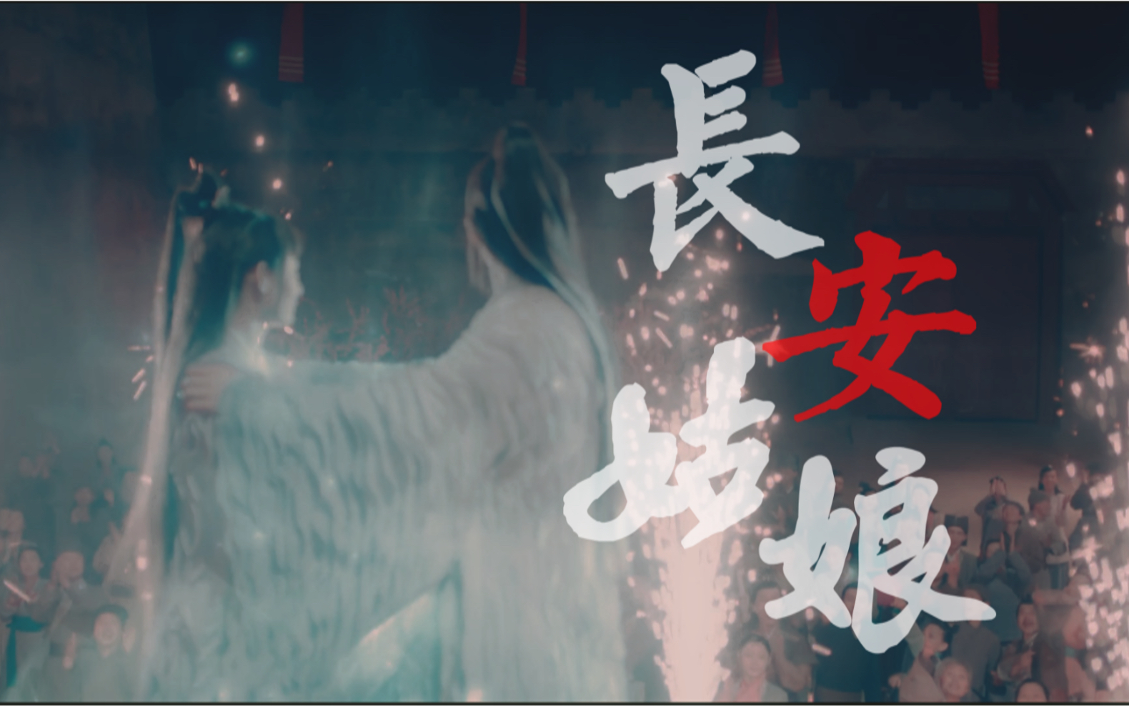 剧凡瑶长安姑娘最好的凡瑶