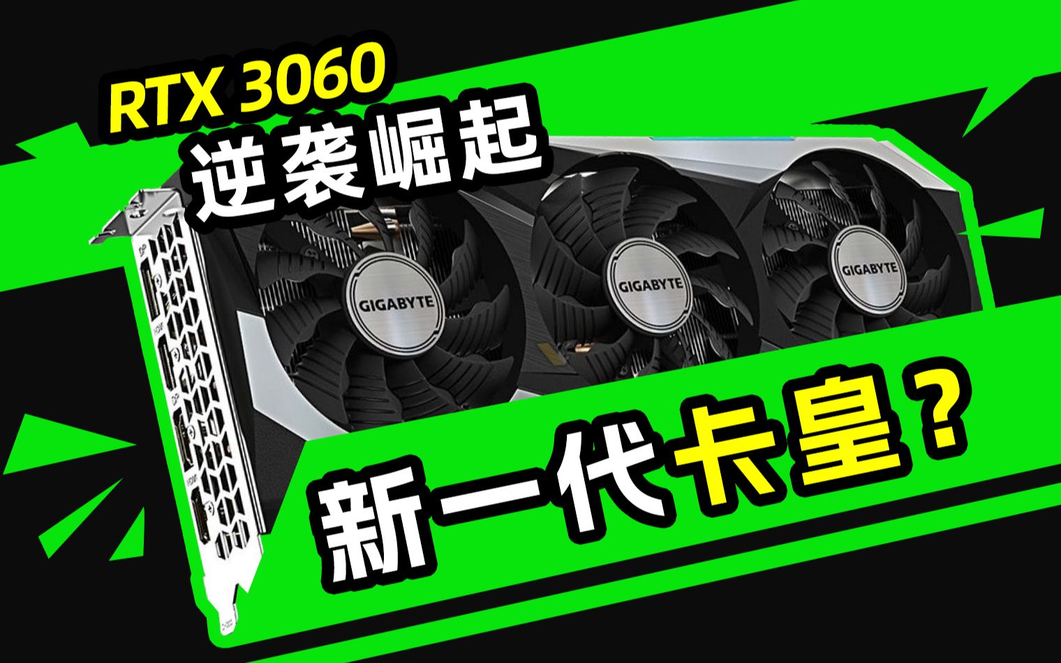 RTX 3060异军突起,将取代GTX 1060成为下一代卡皇?哔哩哔哩bilibili