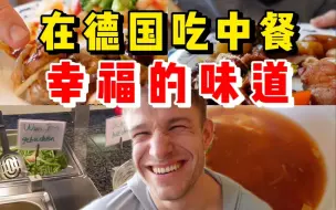 Download Video: 在德国吃到了中国人开的中餐厅！是家乡的味道啊！