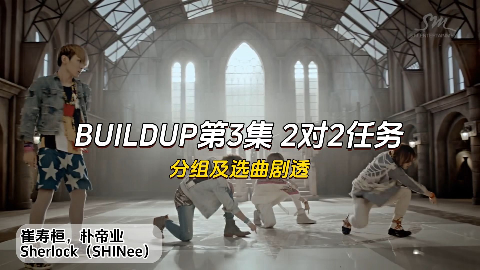 [图]【剧透】BUILDUP第二轮 2 vs 2任务 分组及选曲推测 MNET男团主唱生存战