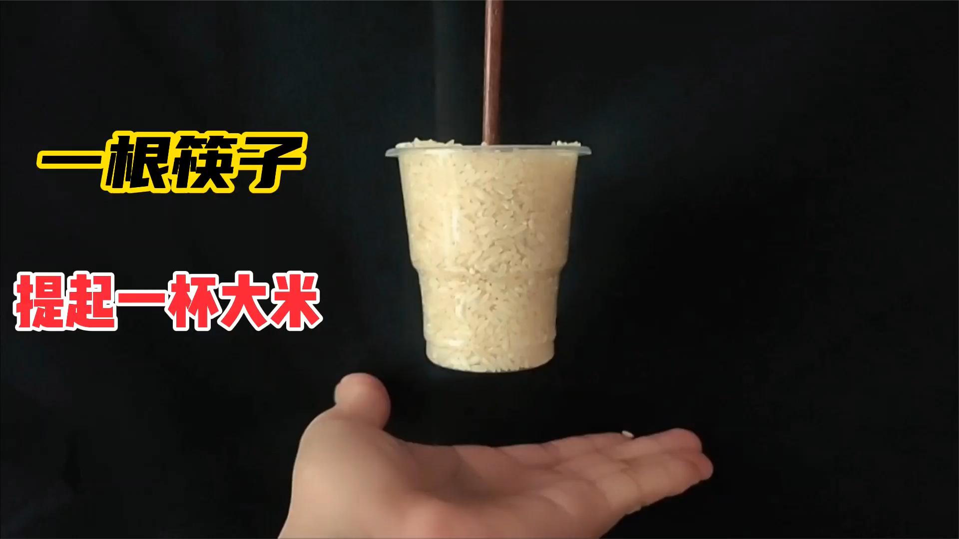 揭秘:用一根筷子,真能提起一杯大米吗?