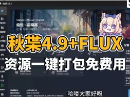 Descargar video: 【AI绘画·24年9月最新】Stable Diffusion整合包v4.9+Flux大模发布！解压即用 防爆显存 拿走不谢，允许白嫖！ AI绘画 （附SD安装包