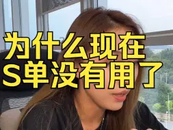 Descargar video: 为什么现在S单一点用没有？