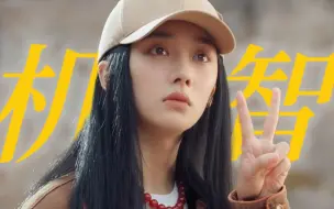 Download Video: 笑不活了！这女主这么炸裂啊，搞定对手全靠给人绑了埋坑里啊！