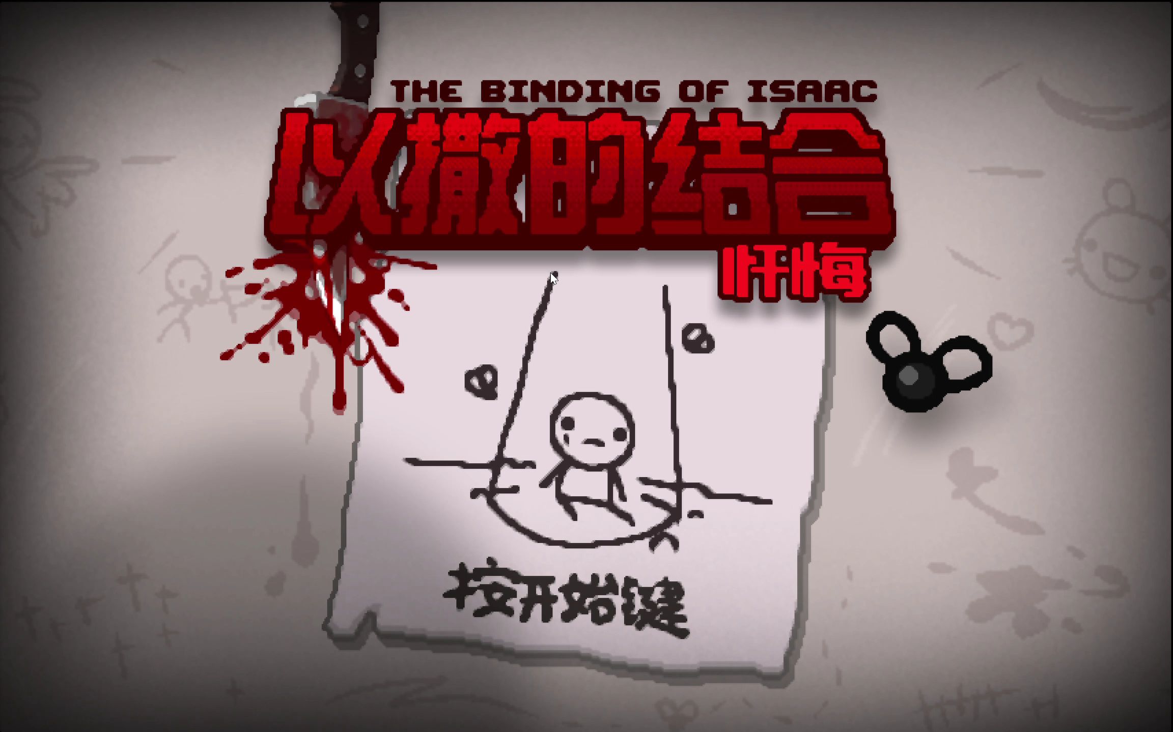 以撒的结合忏悔角色全红