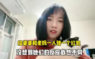 Скачать видео: 给婆婆和老妈一人转一个红包，没想到她们的反应截然不同