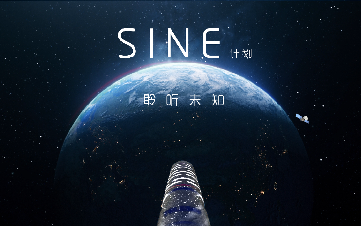 sine计划,聆听来自宇宙的声音