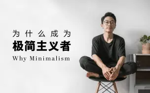 Video herunterladen: 极简主义如何改变我的人生？