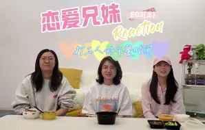 下载视频: 【恋爱兄妹 E03下 reaction】职业竟然能左右爱情？！