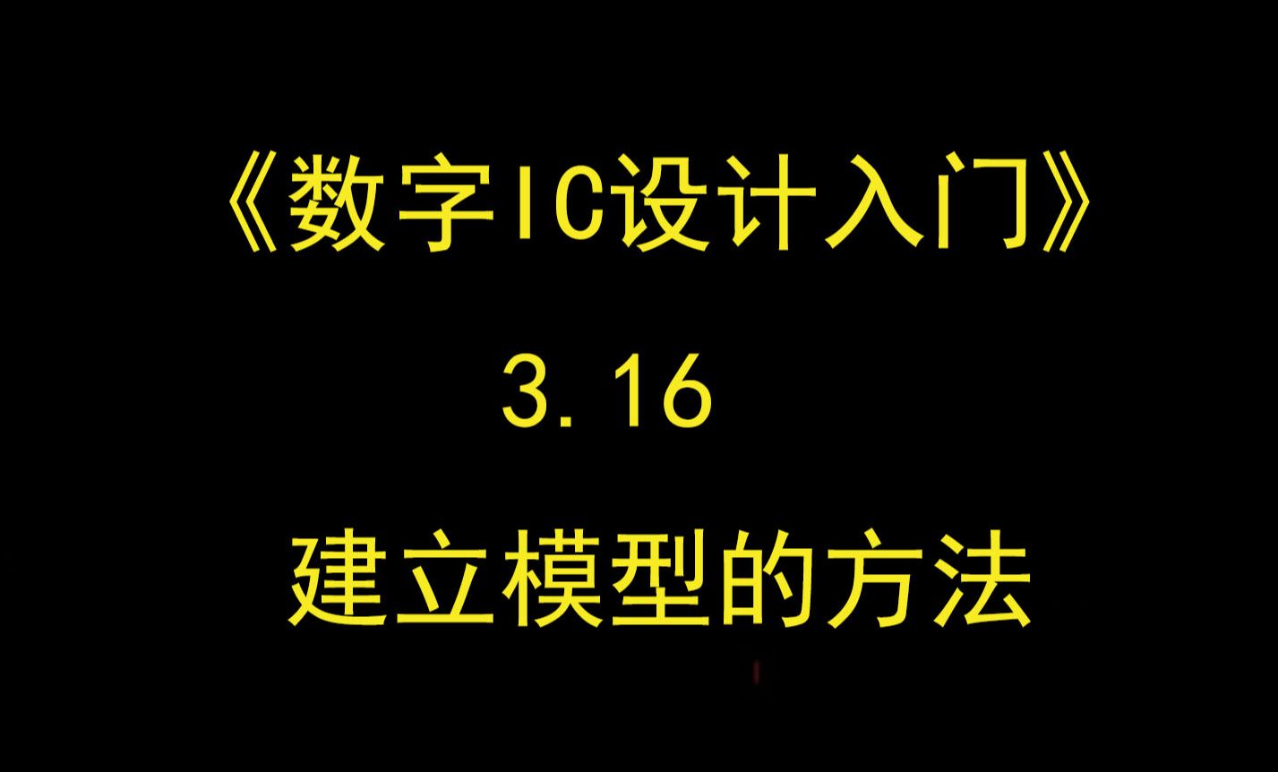 《数字IC设计入门》3.16 建立模型的方法哔哩哔哩bilibili