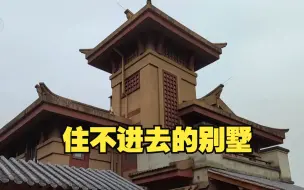 Télécharger la video: 住不进去的别墅 448万的法拍房被恶意破坏