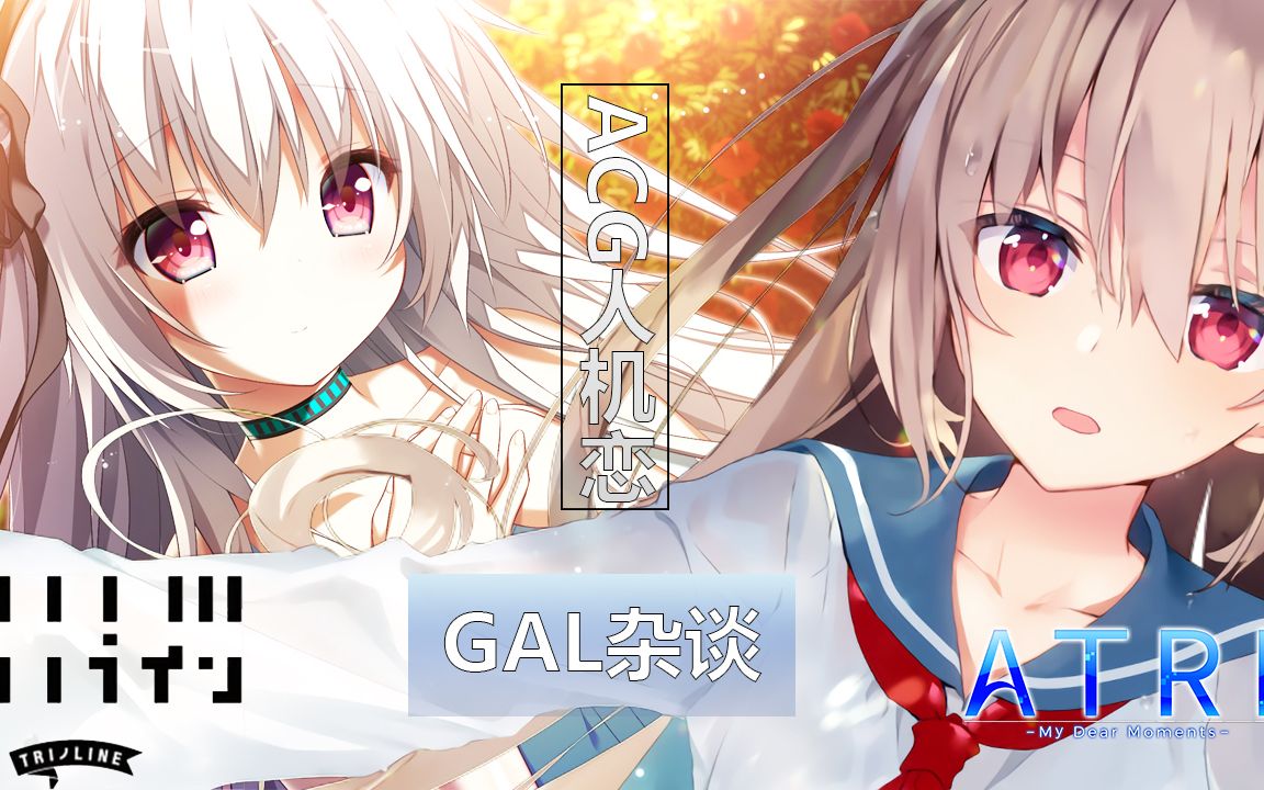 谈谈trinoline/atri,以及我们需要的人机恋作品【acg人机恋第③期】