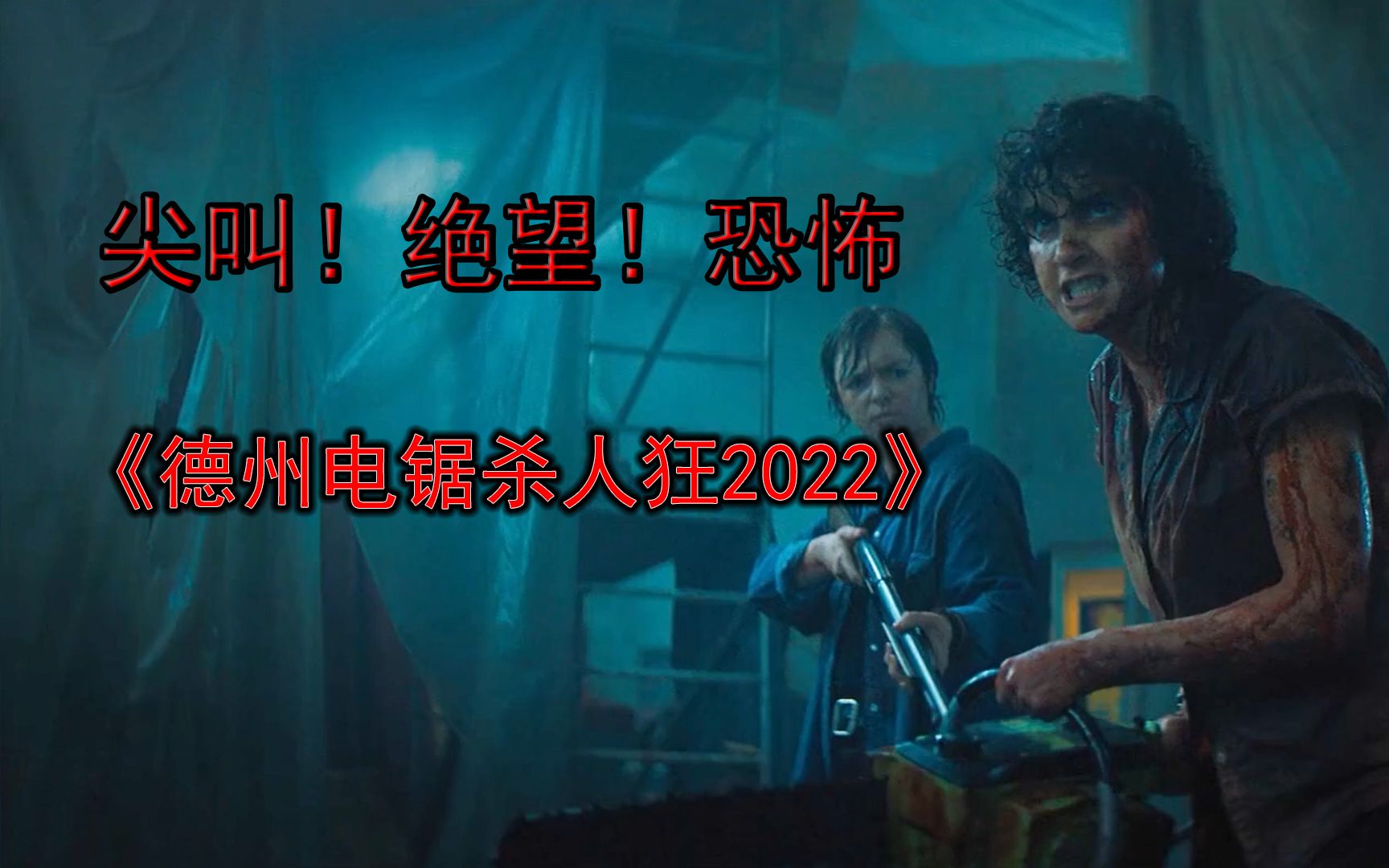 新版德州电锯狂魔2022图片