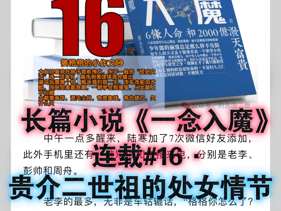 长篇小说《一念入魔》连载#16ⷣ€贵介二世祖的处女情节】我冷笑一声,“少爷,我穷是穷,可没吃过猪肉见过猪跑,金枪鱼也偶尔吃过两次,哪有你说的...