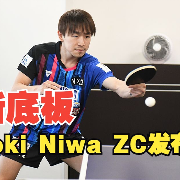 丹羽孝希】新底板「Koki Niwa ZC」发布| 2023VICTAS春夏展示会_哔哩哔