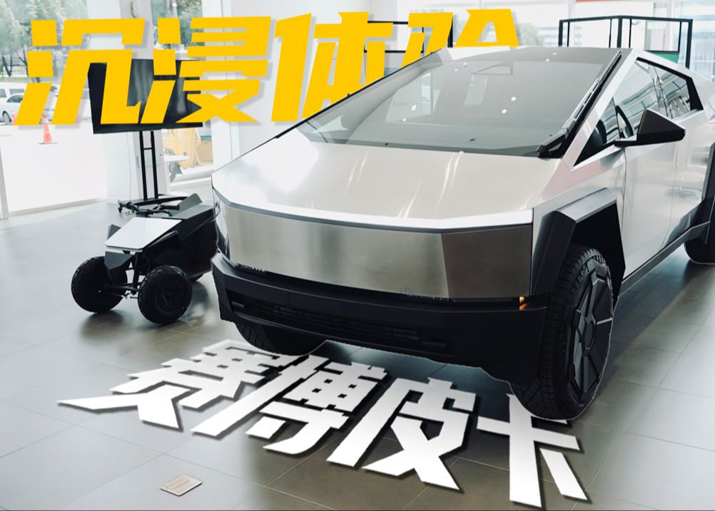 【沉浸式看车】特斯拉cybertruck:火星皮卡,拉货之王!
