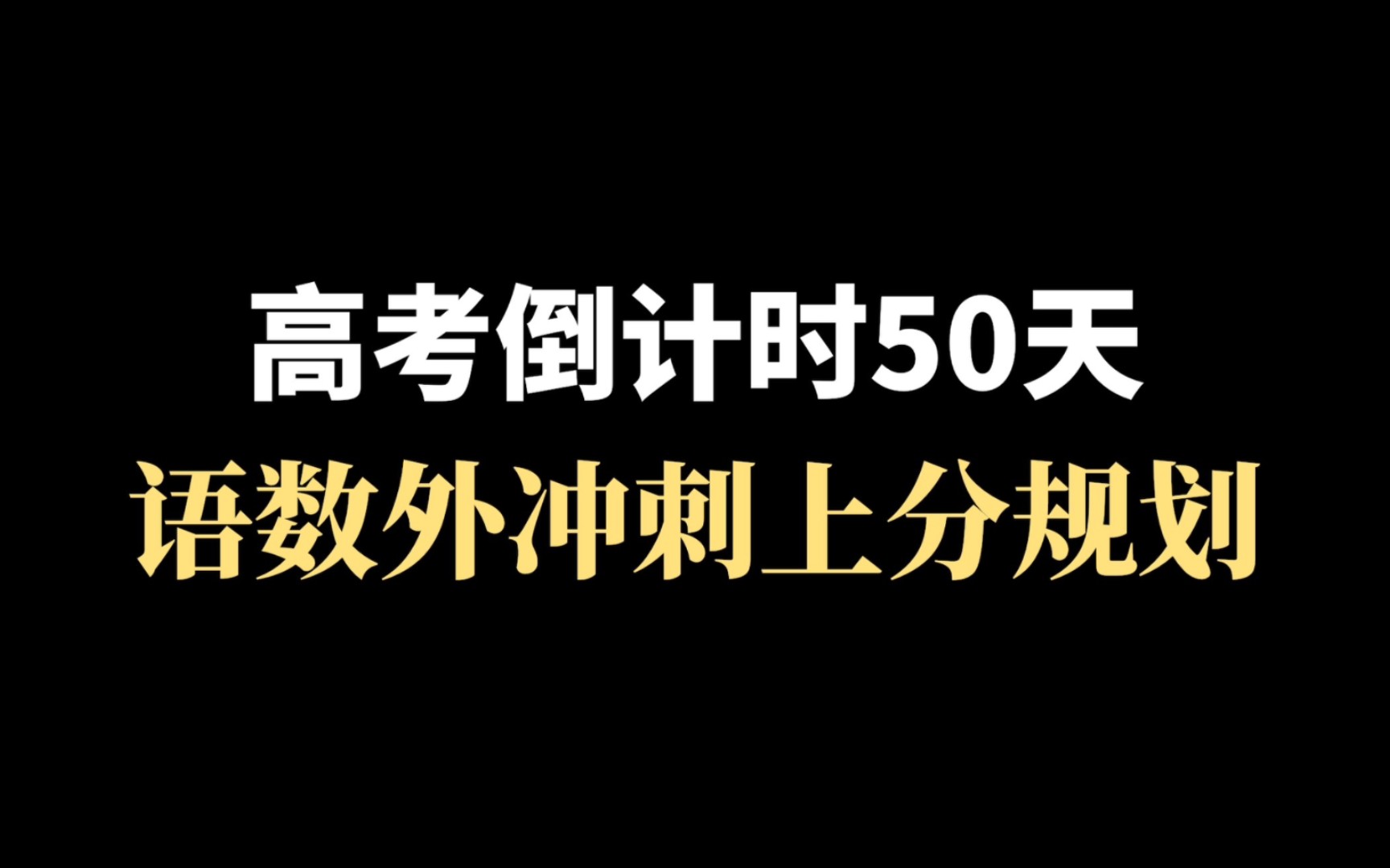 高考倒计时50天,语数外冲刺上分规划!哔哩哔哩bilibili