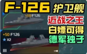 Download Video: 【现代战舰】德国海军F-126型导弹护卫舰！近战无敌对轰战列舰！