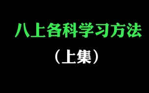 下载视频: 初二各科怎么学才能不掉队？（上）