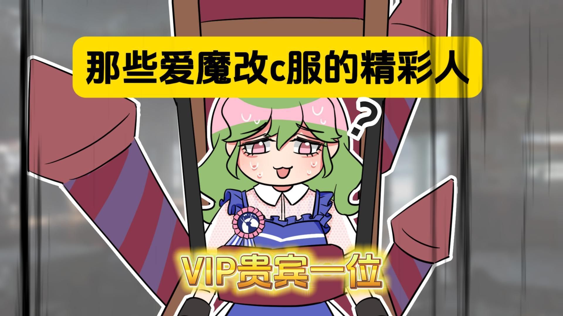 表姐：乱改c服还理直气壮，这对吗？-表姐才不凶-表姐才不凶-哔哩哔哩视频