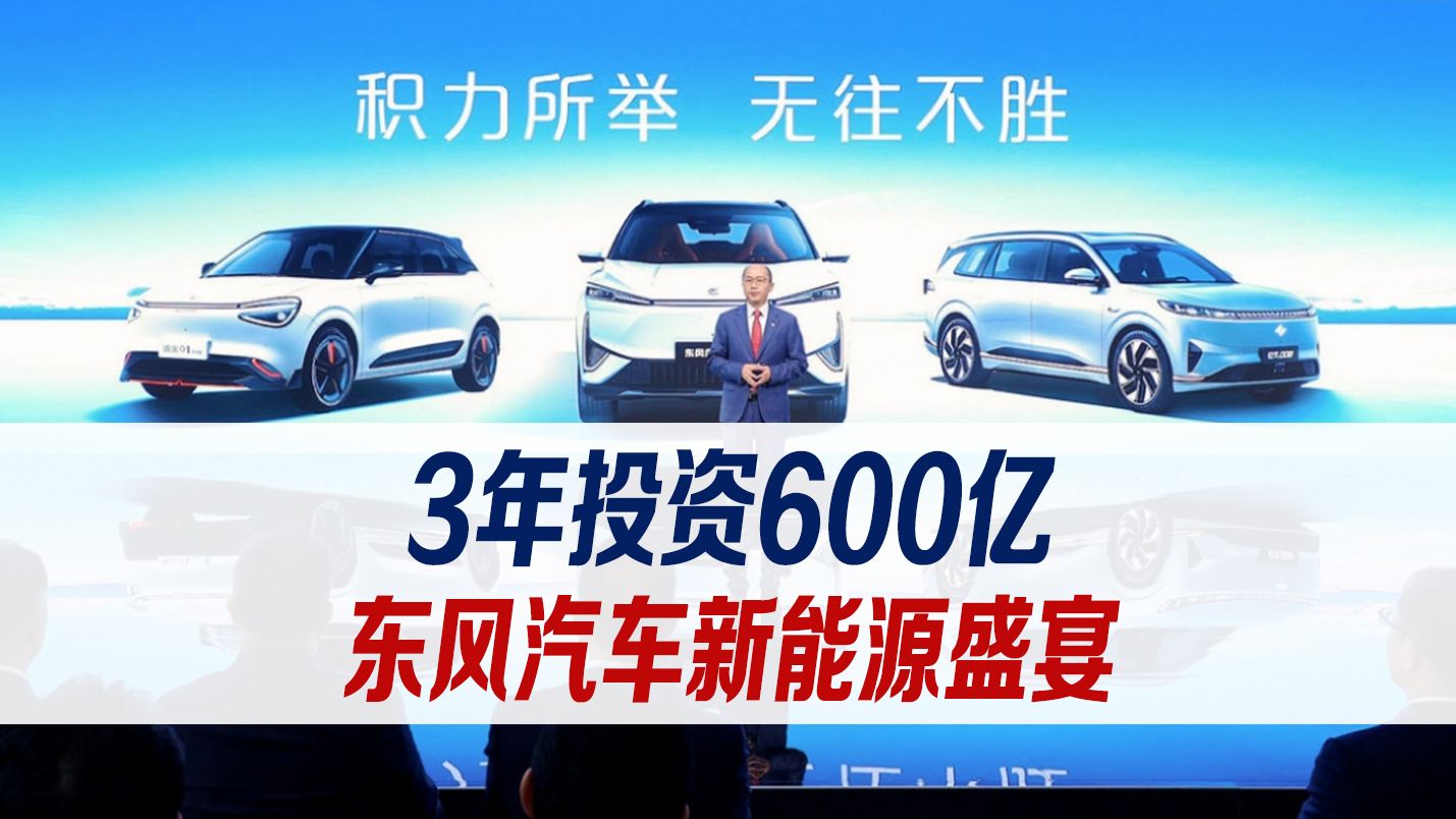 东风汽车新能源盛宴,3年投资600亿,北京车展见证成果!哔哩哔哩bilibili