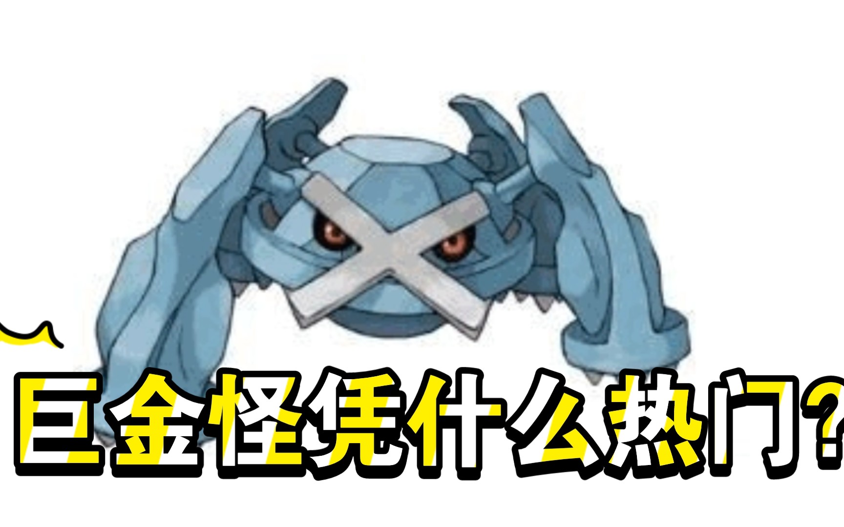 [图]《Pokemmo》钢系准神—巨金怪分析介绍